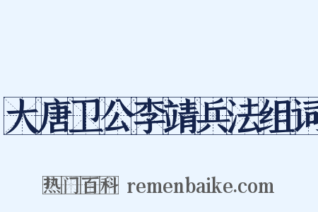 大唐卫公李靖兵法组词是什么意思的图片